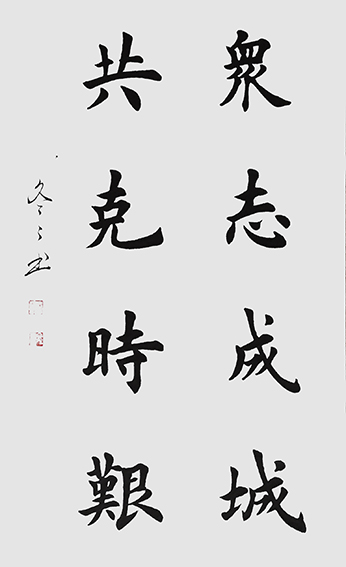 杨冬冬作品8楷书《众志成城，共克时艰》42X68cm.jpg