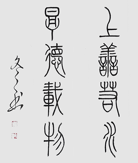 杨冬冬作品9篆书《上善若水 厚德载物》68X68cm.jpg