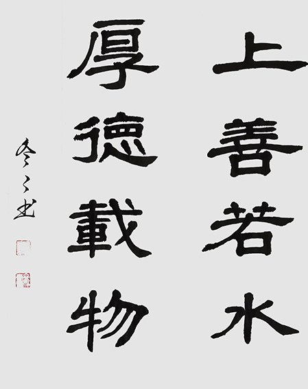 杨冬冬作品11隶书《上善若水 厚德载物》68X68cm.jpg