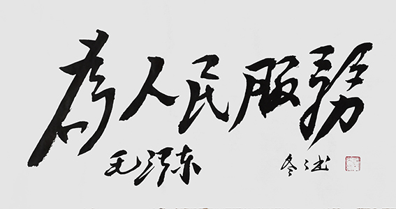 杨冬冬作品16毛体行书《为人民服务》70X35cm.jpg