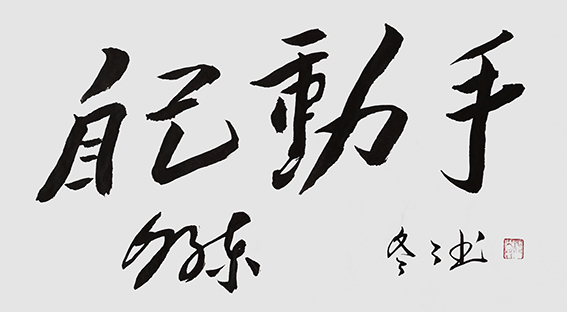 杨冬冬作品17毛体行书《自己动手》70X35cm.jpg