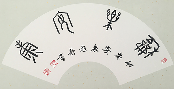 赵静作品15《和乐安康》.jpg