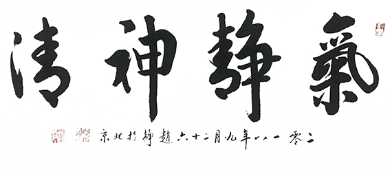 赵静作品20《气静神清》.jpg