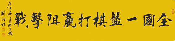 刘炳植作品 《打赢阻击战》 规格：138cmx35cm.JPG