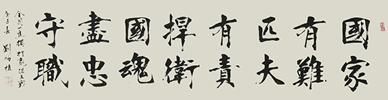 刘炳植作品 《尽忠守职》 规格：138cmX34cm.JPG