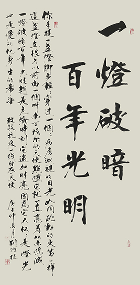 刘炳植作品 《一灯破暗 百年光明》 规格：138cmx69cm.JPG