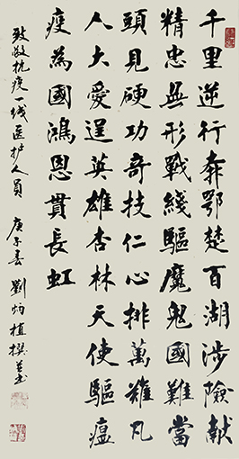 刘炳植作品 《自撰诗：千里逆行》 规格：138cmx69cm.JPG