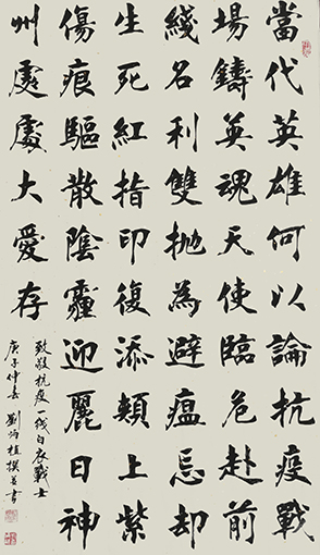 刘炳植作品 《自撰诗致敬抗疫一线白衣战士》 规格：138cmx69cm.JPG