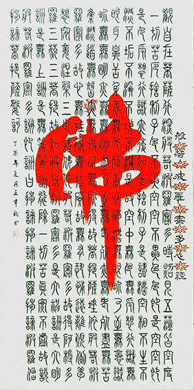 王幸裕作品 《波罗蜜心经》.jpg