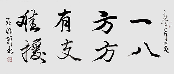 玉明轩作品9.jpg