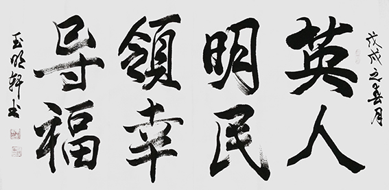 玉明轩作品11.jpg