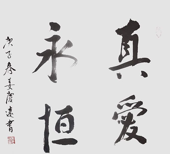 姜庆远作品 《真爱永恒》.JPG