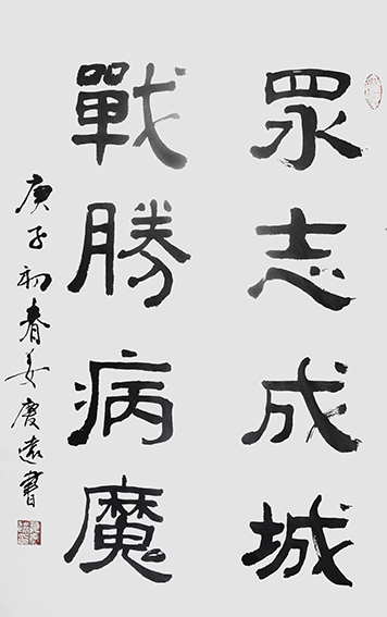 姜庆远作品 《众志成城，战胜病魔》.JPG