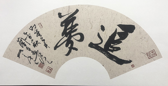 林立中作品 《追梦》.jpg
