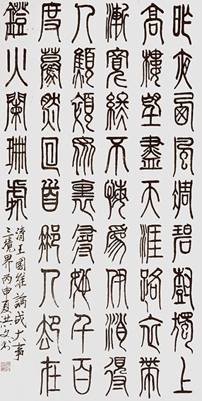 寇洪文作品16王国维《论成大事三境界》.jpg