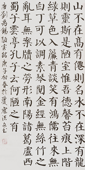 寇洪文作品17刘禹锡《陋室铭》.jpg