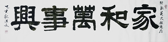 寇洪文作品18《家和万事兴》.jpg