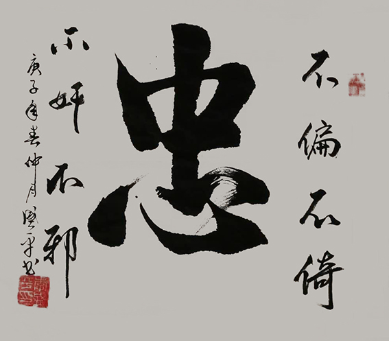 李盛平作品8《忠》.jpg