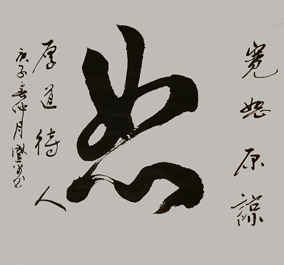 李盛平作品9《恕》.jpg