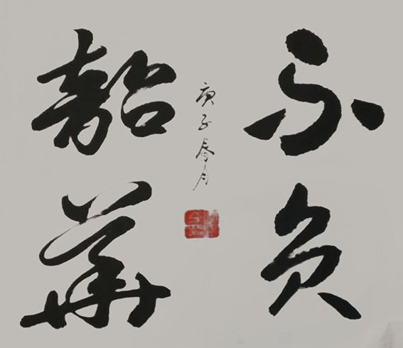 李盛平作品10《不负韶华》.jpg