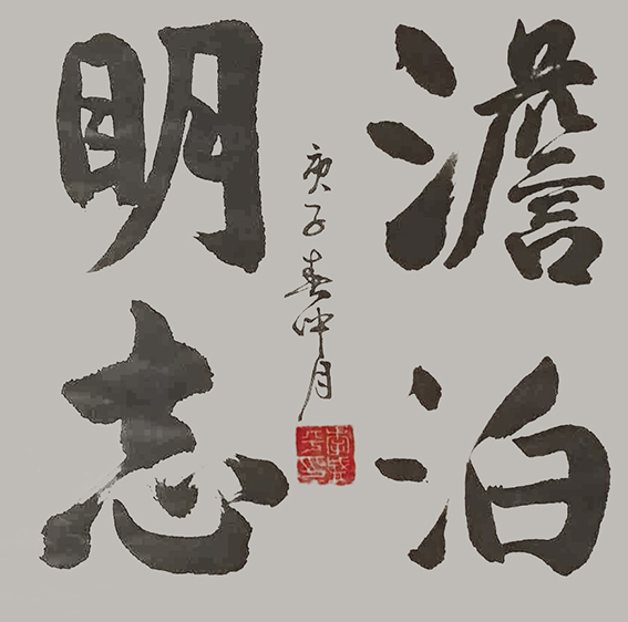 李盛平作品11《淡泊明志》.jpg