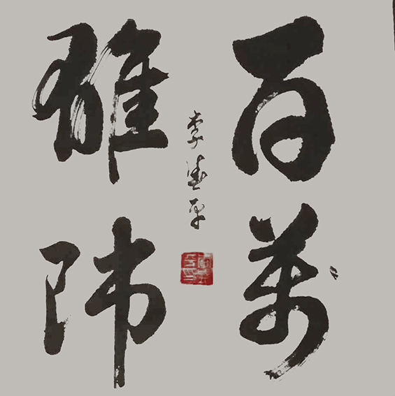 李盛平作品12《百万雄师》.jpg