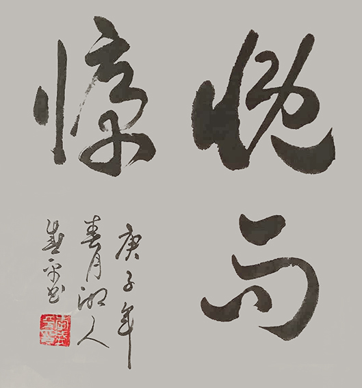 李盛平作品13《慨而慷》.jpg
