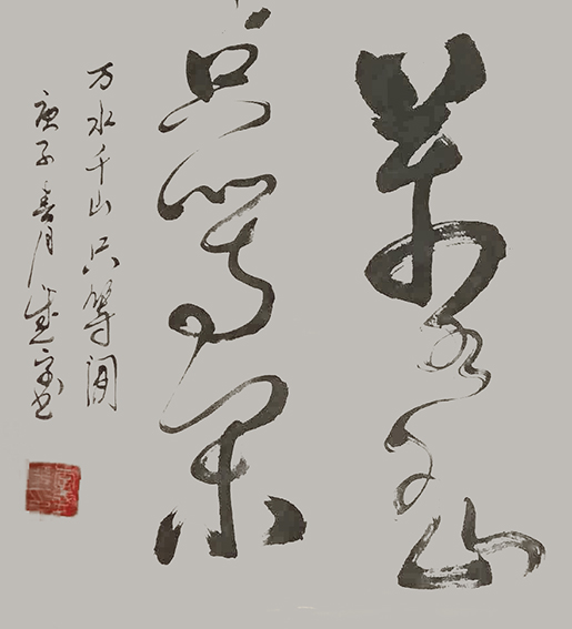 李盛平作品14《万水千山只等闲》.jpg