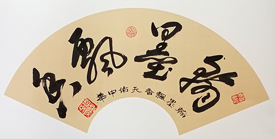李盛平作品18《翰墨飘香》.jpg