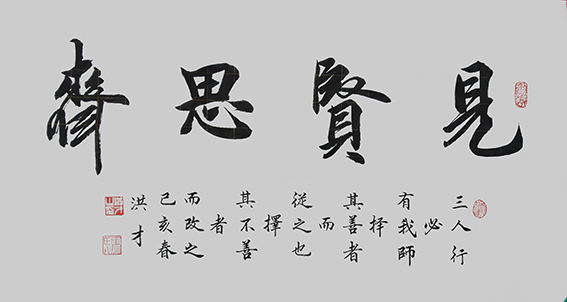 《见贤思齐》创作于：乙亥年.jpg