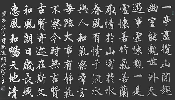 《兰亭序》字联.jpg