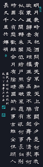 苏轼《水调歌头·明月几时有》.jpg