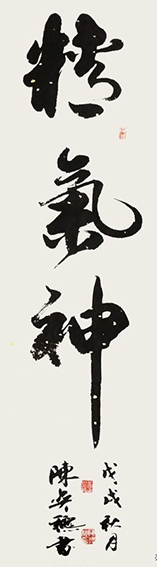 陈奕秋作品2《精气神》.jpg