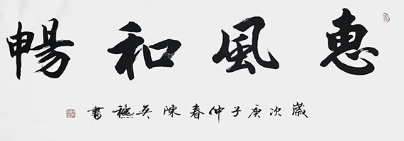 陈奕秋作品9《惠风和畅》.jpg