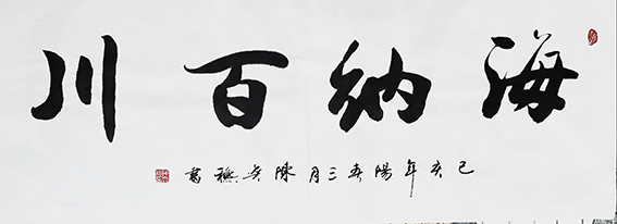 陈奕秋作品10《海纳百川》.jpg