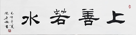 陈奕秋作品11《上善若水》.jpg