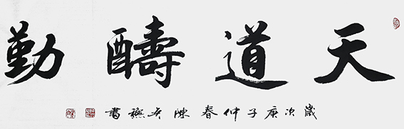 陈奕秋作品12《天道酬勤》.jpg