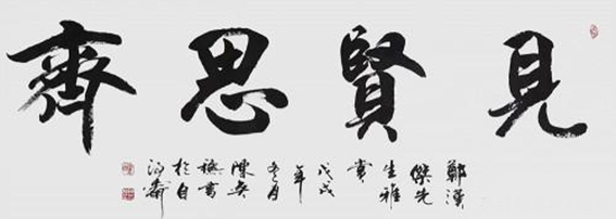 陈奕秋作品13《见贤思齐》.jpg