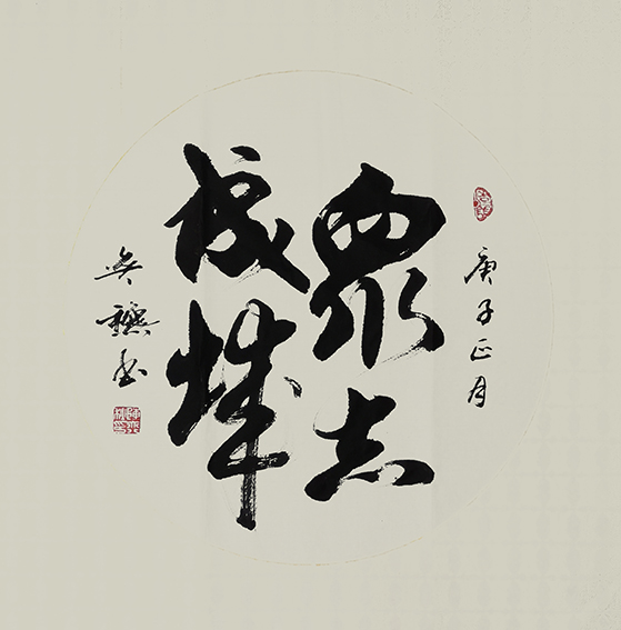陈奕秋作品15《众志成城》.jpg