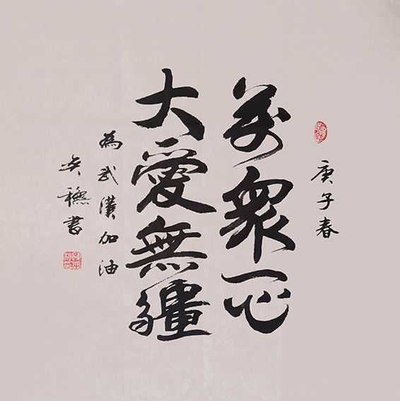 陈奕秋作品16《万众一心  大爱无疆》.jpg