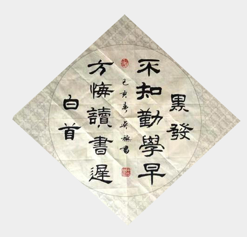 陈奕秋作品18  颜真卿《劝学》.jpg