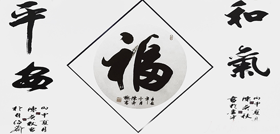陈奕秋作品19《和气平安》.jpg