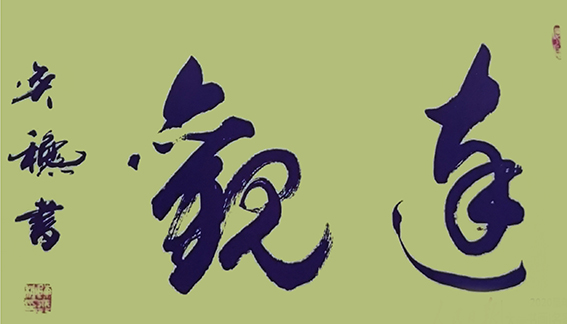 陈奕秋作品20《达观》.jpg