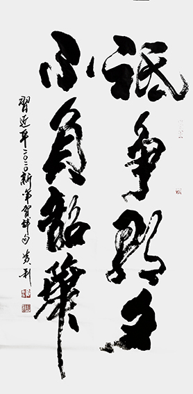 黄利作品1《只争朝夕 不负韶华》.jpg