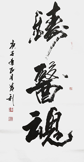 黄利作品2《铸医魂》.jpg