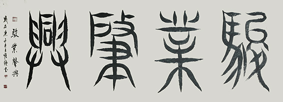 《骏业肇兴》.jpg