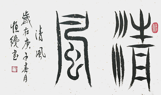 《清风》.jpg