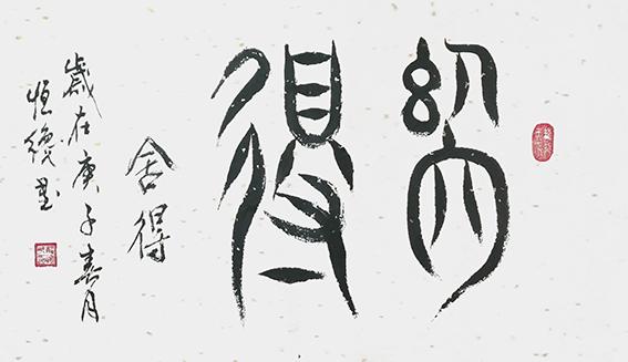 《舍得》.jpg