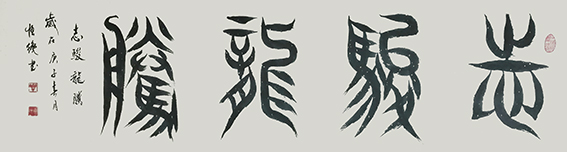 《志俊龙腾》.jpg