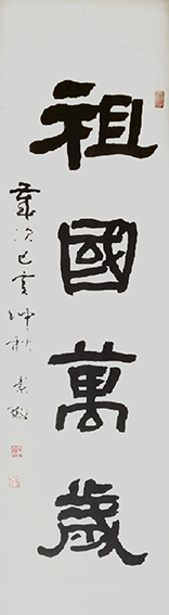 张景效作品1《祖国万岁》.jpg